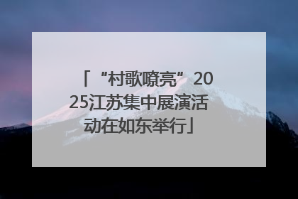 “村歌嘹亮”2025江苏集中展演活动在如东举行