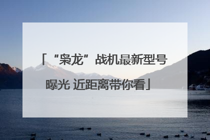 “枭龙”战机最新型号曝光 近距离带你看