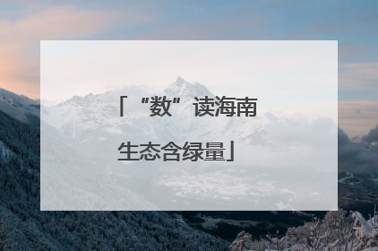 “数”读海南生态含绿量