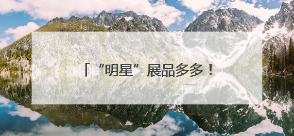 “明星”展品多多！直-20、直-9ME首次亮相巴黎航展