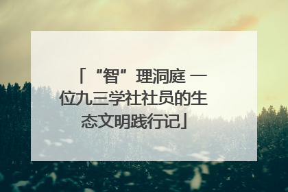 “智”理洞庭 一位九三学社社员的生态文明践行记