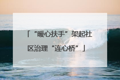 “暖心扶手”架起社区治理“连心桥”