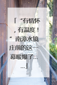 “有情怀，有温度！”南漳水镜庄前的这一幕暖爆了……