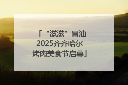 “滋滋”冒油 2025齐齐哈尔烤肉美食节启幕