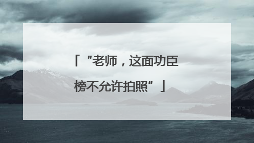 “老师，这面功臣榜不允许拍照”