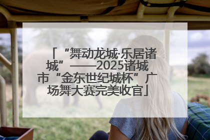 “舞动龙城·乐居诸城”——2025诸城市“金东世纪城杯”广场舞大赛完美收官