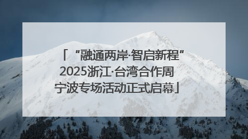 “融通两岸·智启新程”2025浙江·台湾合作周宁波专场活动正式启幕