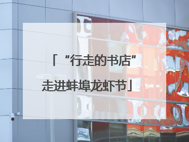 “行走的书店”走进蚌埠龙虾节