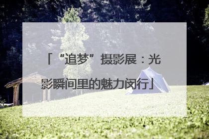 “追梦”摄影展：光影瞬间里的魅力闵行