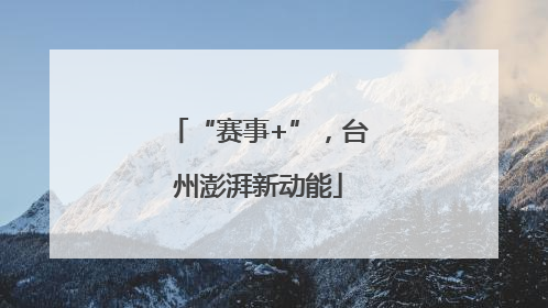 “赛事+”，台州澎湃新动能