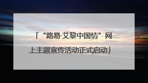 “路易·艾黎中国情”网上主题宣传活动正式启动