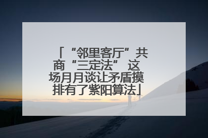 “邻里客厅”共商“三定法” 这场月月谈让矛盾摸排有了紫阳算法