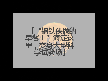 “钢铁侠做的早餐！”海淀这里，变身大型科学试验场