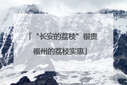 “长安的荔枝”很贵 福州的荔枝实惠