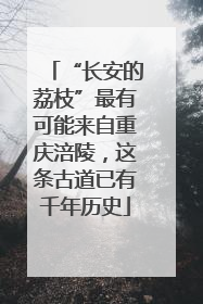 “长安的荔枝”最有可能来自重庆涪陵，这条古道已有千年历史