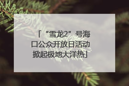 “雪龙2”号海口公众开放日活动掀起极地大洋热
