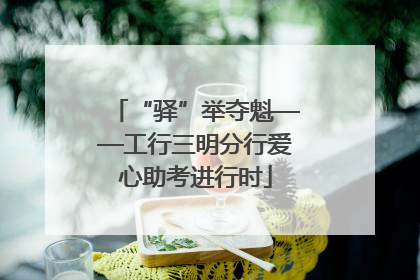 “驿”举夺魁——工行三明分行爱心助考进行时