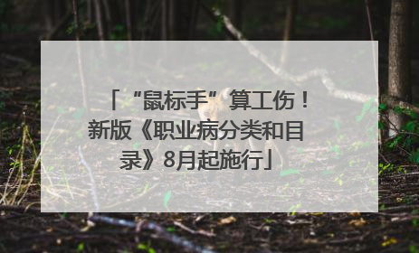 “鼠标手”算工伤！新版《职业病分类和目录》8月起施行