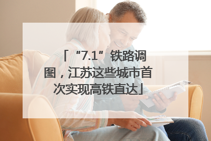 “7.1”铁路调图，江苏这些城市首次实现高铁直达
