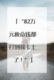 “82万元救命钱都打到我卡上了！”