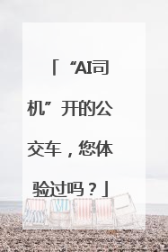 “AI司机”开的公交车，您体验过吗？