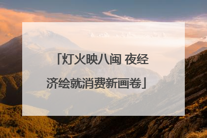 灯火映八闽 夜经济绘就消费新画卷