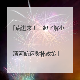 点进来！一起了解小清河航运奖补政策