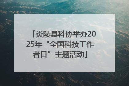 炎陵县科协举办2025年“全国科技工作者日”主题活动
