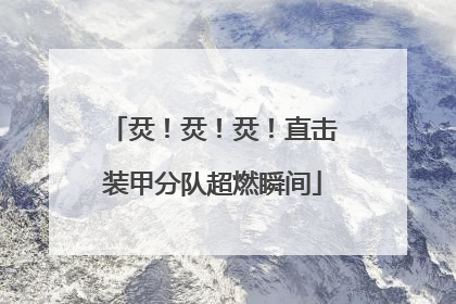烎！烎！烎！直击装甲分队超燃瞬间