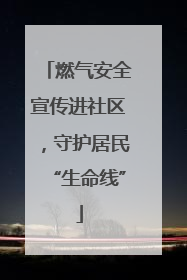 燃气安全宣传进社区，守护居民“生命线”
