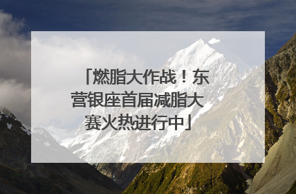 燃脂大作战！东营银座首届减脂大赛火热进行中
