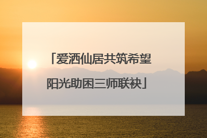 爱洒仙居共筑希望 阳光助困三师联袂