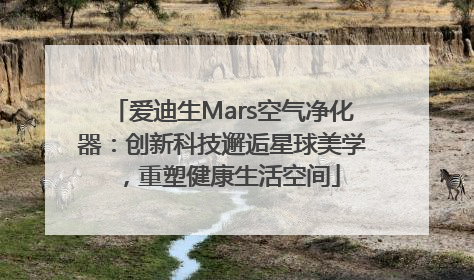 爱迪生Mars空气净化器：创新科技邂逅星球美学，重塑健康生活空间