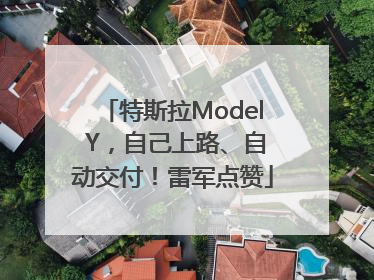 特斯拉Model Y，自己上路、自动交付！雷军点赞