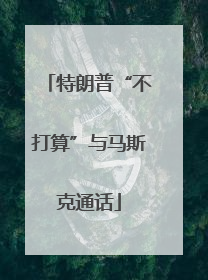 特朗普“不打算”与马斯克通话