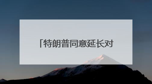 特朗普同意延长对欧盟商品征收50%关税的最后期限