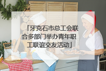 牙克石市总工会联合多部门举办青年职工联谊交友活动