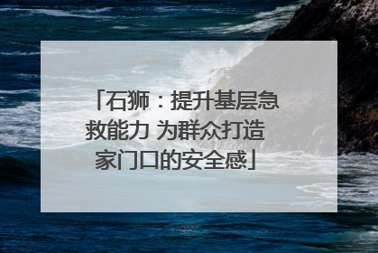 石狮：提升基层急救能力 为群众打造家门口的安全感