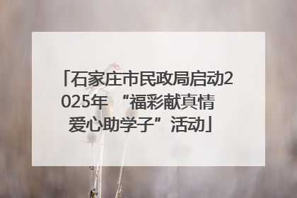 石家庄市民政局启动2025年 “福彩献真情 爱心助学子”活动