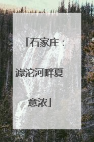 石家庄：滹沱河畔夏意浓