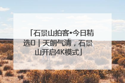 石景山拍客•今日精选⑯｜天朗气清，石景山开启4K模式