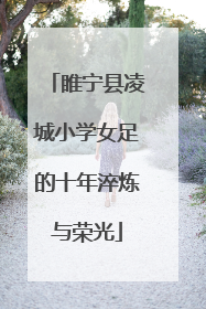睢宁县凌城小学女足的十年淬炼与荣光