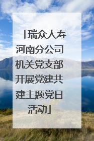 瑞众人寿河南分公司机关党支部开展党建共建主题党日活动