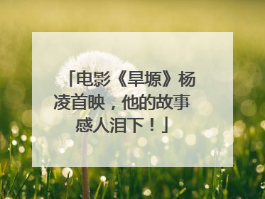 电影《旱塬》杨凌首映，他的故事感人泪下！