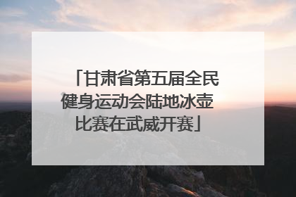 甘肃省第五届全民健身运动会陆地冰壶比赛在武威开赛