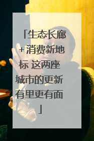 生态长廊＋消费新地标 这两座城市的更新有里更有面