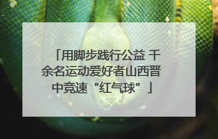 用脚步践行公益 千余名运动爱好者山西晋中竞速“红气球”