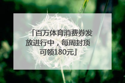 百万体育消费券发放进行中，每周封顶可领180元