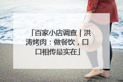 百家小店调查｜洪涛烤肉：做餐饮，口口相传最实在