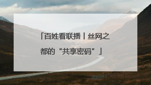 百姓看联播丨丝网之都的“共享密码”